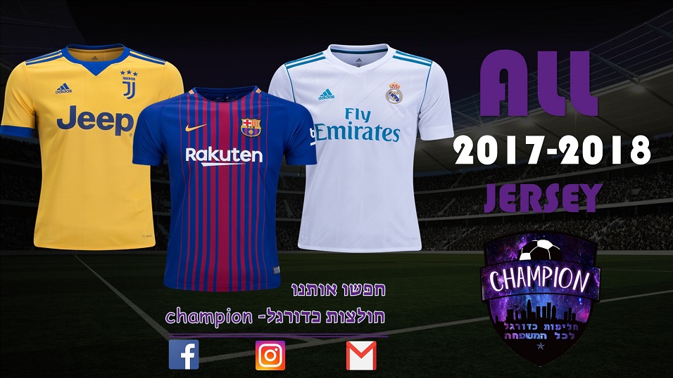 חולצות כדורגל עונת 2017-2018 